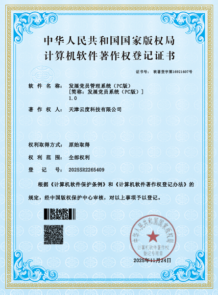 发展党员管理系统