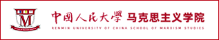 中国人民大学马克思主义学院