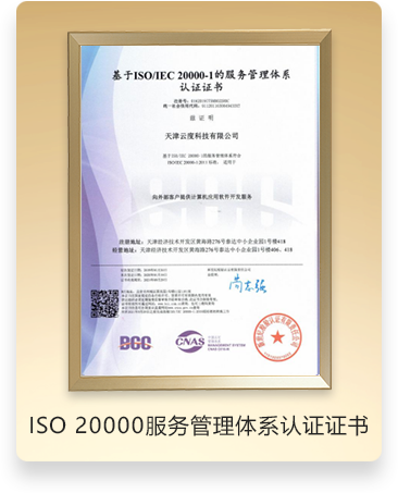 ISO 20000 的服务管理体系认证证书